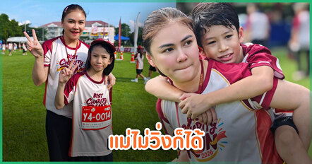 น้องโพธิ์ วิ่งแข่ง 2 กม. เข้าที่ 2 หลังหายป่วย พร้อมวรรคทองถึงแม่แอน ทำเอาอมยิ้ม