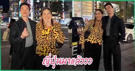 ชมพู่ อารยา ลงรูปคู่ น็อต วิศรุต หวานฉ่ำ แต่เพลงประกอบทำหลุดโฟกัสทั้งไทม์ไลน์