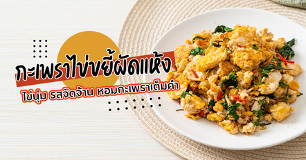 กะเพราไข่ขยี้ เมนูไข่ผัดแห้ง หอมกะเพรา กินกับข้าวฟินสุด ๆ