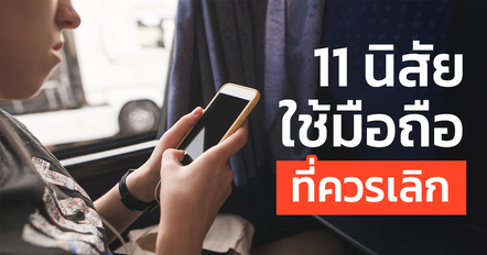 11 พฤติกรรมการใช้โทรศัพท์ที่คนเกลียด ทำแล้วโดนมองแรง