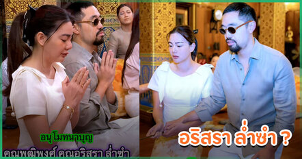 ดิว อริสรา ทำบุญกับวู้ดดี้ แต่คนหลุดโฟกัส เปลี่ยนนามสกุลเป็นล่ำซำแล้ว ?