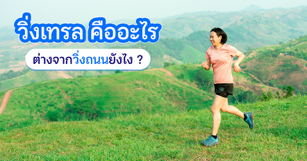 วิ่งเทรลคืออะไร ? เช็ก 9 เรื่องที่มือใหม่ต้องรู้ก่อนลงสนาม