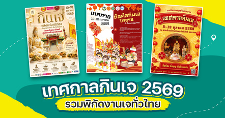 เทศกาลกินเจ 2569 รวมพิกัดงานเจทั่วไทย ชวนอิ่มบุญ อิ่มท้อง