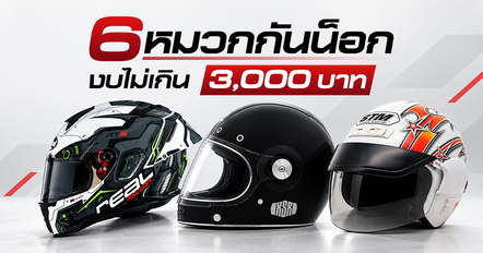 6 หมวกกันน็อก ยี่ห้อไหนดี ราคาไม่เกิน 3,000 บาท