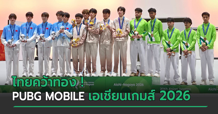 ประวัติศาสตร์อีสปอร์ตไทย ! ทีมชาติไทยคว้าเหรียญทอง PUBG MOBILE เอเชียนเกมส์ 2026 โค่นแชมป์เก่าจีน