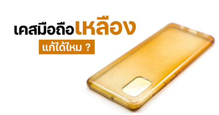 เคสใสเหลืองเกิดจากอะไร แก้ยังไงได้บ้าง ?
