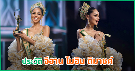 รู้จักกับ จีฮาน โมฮิน ดิมาชค์ Miss Grand International 2026 ผู้คว้ามงกุฎแรกให้แทนซาเนีย