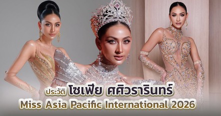 ประวัติ โซเฟีย ศศิวรารินทร์ Miss Asia Pacific International 2026