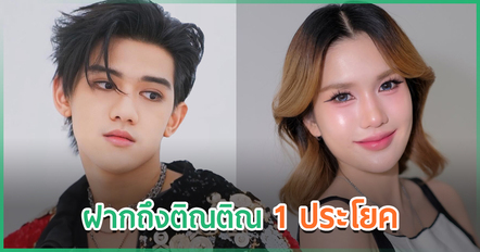 ฟารีดา ประกาศงดเจอน้องเวร่า 3 เดือน เพื่อความสบายใจ พร้อมฝากถึงติณติณ 1 ประโยค