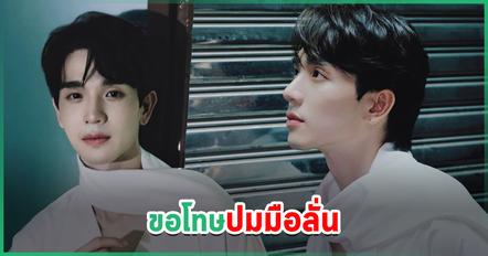 ตงตง กฤษกร ชี้แจงปมภาพหลุด ขอโทษทุกผลกระทบที่เกิดขึ้น รวมถึงพาร์ตเนอร์