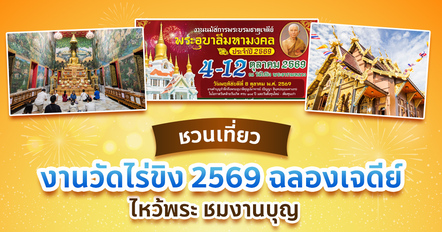 งานวัดไร่ขิง 2569 ฉลองเจดีย์ ชวนเที่ยวงานบุญ 9 วัน 9 คืน