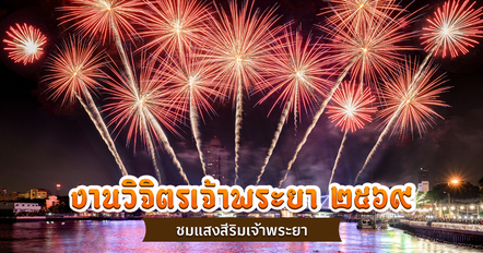 งานวิจิตรเจ้าพระยา 2569 ชมแสงสี เที่ยวกรุงเทพฯ ยามค่ำคืน