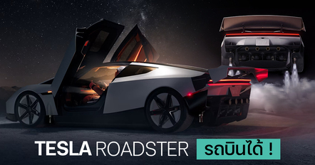 Tesla Roadster ติดไอพ่น SpaceX บินได้ 0-60 ไม่ถึง 0.59 วิ