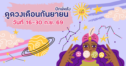 ดูดวงเดือนกันยายน ปักษ์หลัง ราศีไหนรุ่ง ราศีไหนต้องระวัง