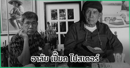 อาลัย เปี๊ยก โปสเตอร์ ศิลปินแห่งชาติ - ผู้กำกับมากฝีมือ จากไปอย่างสงบในวัย 93 ปี
