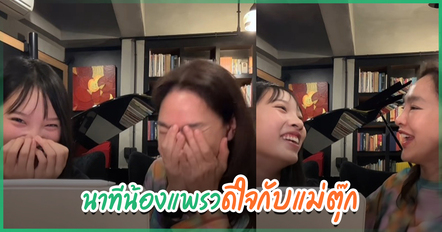 เปิดนาทีน้องแพรว เช็กผลสอบเข้ามหาวิทยาลัย ดีใจกับแม่ตุ๊ก ชนกวนันท์ ลั่นบ้าน