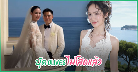 บุ๊ค Olives เข้าพิธีวิวาห์แล้ว ควงแฟนหนุ่มชาวฮ่องกงวิวาห์หวานที่โมนาโก
