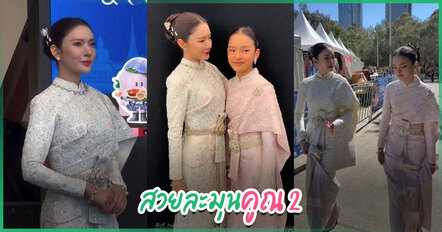 แอฟ ทักษอร - น้องปีใหม่ จับมือเดินแบบชุดไทยที่ซิดนีย์ สวยละมุน สำเนาถูกต้อง !