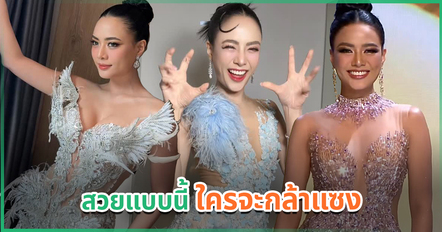 จำเธอได้ไหม ? แบมบี้ The Star 9 สู่สายสะพาย Miss Universe Ranong 2025