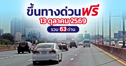 ทางด่วนฟรี 13 ตุลาคม 2569 ยกเว้นค่าผ่านทาง 3 สาย