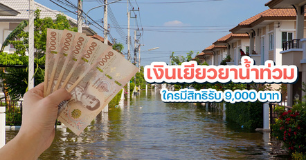 เช็กเงินเยียวยาน้ำท่วม 9,000 บาท ปี 2569 ใครได้บ้าง น้ำท่วมกี่วันถึงมีสิทธิ ลงทะเบียนที่ไหน ?