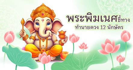 ข่าวดีจากพระพิฆเนศ ถึงคนมีบุญร่วมกับท่าน เช็กดวง 12 นักษัตร