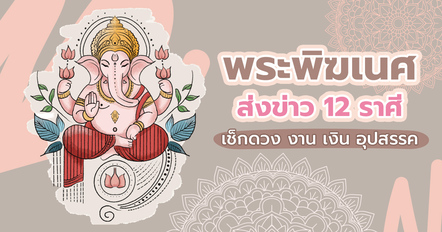 พระพิฆเนศส่งข่าว 12 ราศี เช็กดวงชีวิตรอบด้าน งาน เงิน ผ่านพ้นอุปสรรค