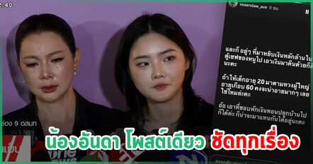 น้องอันดา ทวงเงิน ก๊อต อธิป ที่หยิบไปจากเซฟ บุ๋ม ปนัดดา รับแม่เปลี่ยนไปเยอะตั้งแต่คบกัน