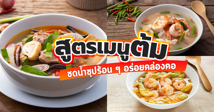 10 สูตรเมนูต้ม ซดน้ำซุปร้อน ๆ อร่อยคล่องคอ ทำกินเองง่าย ๆ