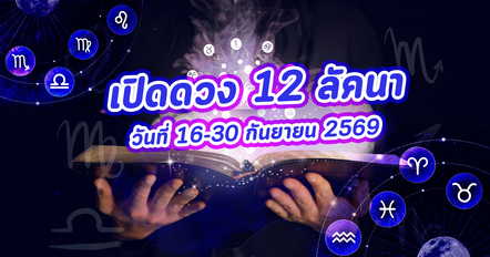 เปิดดวง 12 ลัคนา วันที่ 16-30 กันยายน 2569 ลัคนาไหนรุ่ง ลัคนาไหนต้องตั้งการ์ด