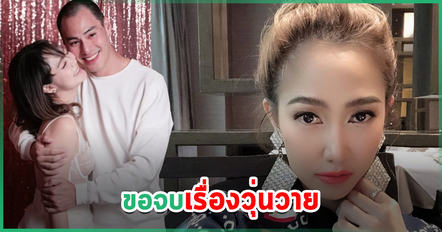 ไฮโซน้ำหวาน ฟาดเดือด ประกาศชัดถึงเวลาตัดปัญหา ขอเริ่มต้นใหม่เพื่อครอบครัว