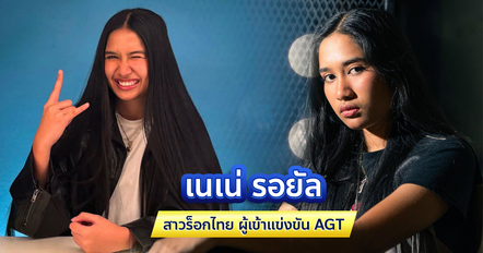 เนเน่รอยัล ประวัติ เนเน่ AGT สาวไทยผู้คว้าแชมป์ AGT 2026