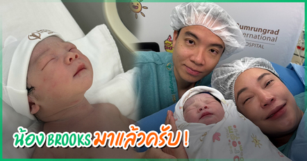 เมย์ พิชญ์นาฏ คลอดแล้ว เผยโฉมลูกชายคนแรก - บิ๊ก อัครวัช ดูแลไม่ห่าง