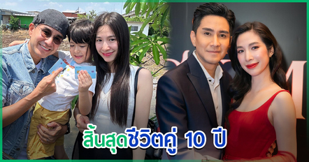 ช็อก ! กัปตัน - เอ้ก ประกาศลดความสัมพันธ์ ปิดฉากชีวิตคู่ 10 ปี จากนี้เป็นแค่พ่อแม่ของลูก