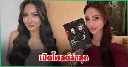 เปิดโพสต์ล่าสุดแต้ว ณฐพร หลังเคลียร์ปัญหาภาพยนตร์ครุฑนาคี หรือ นาคี 3