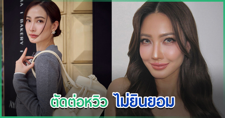 แต้ว ณฐพร ยื่นคัดค้านปมตัดต่อภาพหวิว นาคี 3 ลั่นไม่ยินยอม - ทีมสร้างแจง พร้อมเลื่อนฉาย
