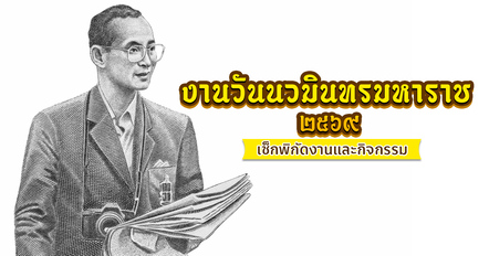 วันนวมินทรมหาราช 2569 รวมพิกัดกิจกรรมดี ๆ ทั่วไทย