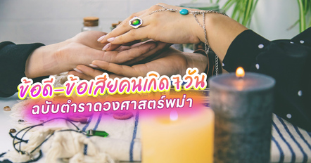 ข้างนอกเข้มแข็ง ข้างในเป็นยังไง ? ส่องนิสัยดวงคน 7 วันเกิดตามตำราพม่า