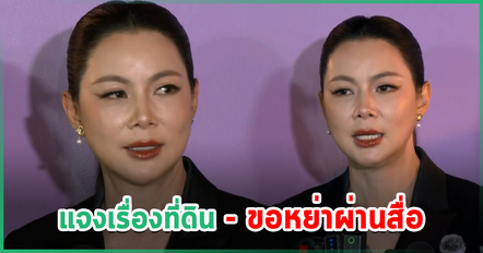 บุ๋ม ปนัดดา แถลงปมสามีรุกป่า 100 ไร่ ยันไม่รู้เรื่องที่ดิน - 7 ล้านหายจากตู้เซฟ ลั่นขอหย่าผ่านสื่อ