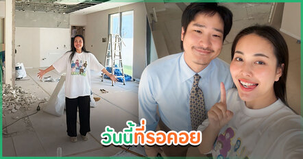 บิว วราภรณ์ เผยภาพวันทุบบ้าน บอกทั้งตื่นเต้นทั้งใจหาย หลังรอวันนี้มานาน