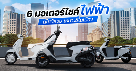 6 มอเตอร์ไซค์ไฟฟ้าดีไซน์สวย 2026 ขี่ในเมือง รุ่นไหนน่าใช้