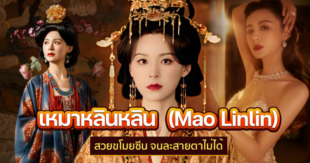 เหมาหลินหลิน ประวัติ Mao Linlin พระสนมสุดจริต ใน ปลดหน้ากาก