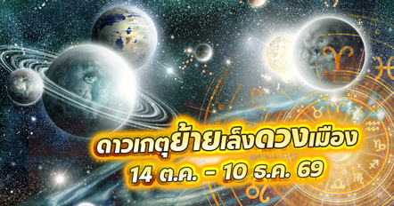 ดาวเกตุย้ายเล็งดวงเมือง 59 วัน ลัคนาไหนต้องทำบุญเสริมดวง ?