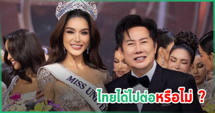Miss Universe ไม่รับรองแฟรนไชส์ 6 ประเทศ ไทยโดนด้วย ส่อกระทบสิทธิ์ขึ้นเวทีแม่