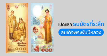 นักสะสมเตรียมตัว ! ธปท. เปิดแลกธนบัตรที่ระลึกสมเด็จพระพันปีหลวง 2 รุ่น เริ่ม 1 ต.ค.