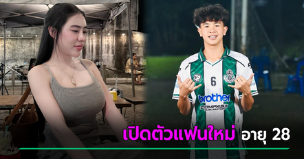 เต วรากร เปิดใจคบสาวรุ่นพี่ แม่หม้ายลูกติดอายุ 28 ปี พ่อแม่โอเค ล่าสุดเผยโมเมนต์หวาน