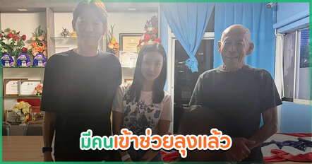 กวาง รติชา ช่วยเหลือ ลุงโยธิน หลังรู้ข่าวสะเทือนใจ เผยตอนนี้มีเพื่อนดารารับตัวไปแล้ว