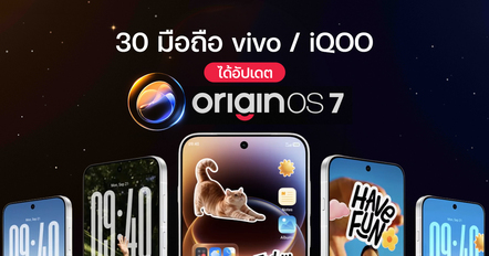 OriginOS 7 เช็ก 30 มือถือ vivo และ iQOO ที่ได้อัปเดต