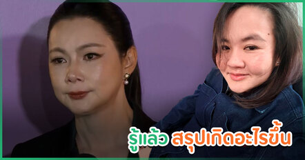 ดราม่า บัญชีรับบริจาค บุ๋ม ปนัดดา ทำไมยังใช้บัญชีส่วนตัว - สรปุก รับจบ ย้อนสิ่งที่ทำพลาด