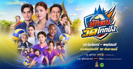 เรื่องย่อ นักตบวัดโคกปัง ภาคต่อของละครสุดฮิต